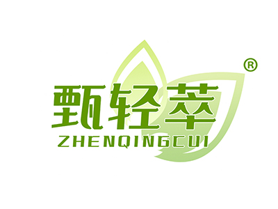 甄轻萃