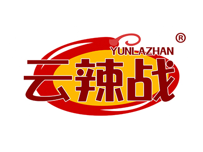 云辣战
