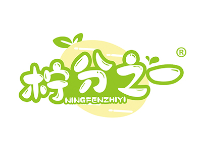 柠分之一