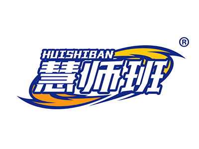 慧师班
