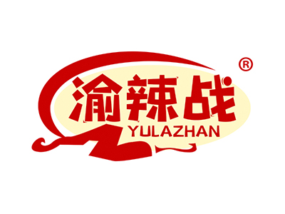 渝辣战
