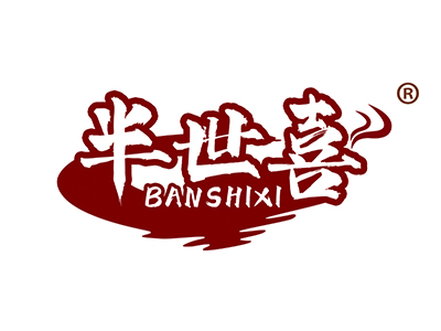 半世喜