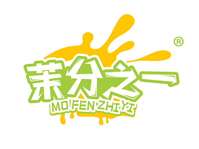 茉分之一