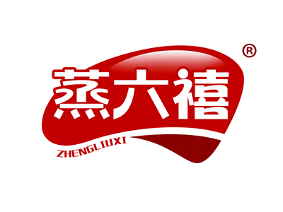 蒸六禧