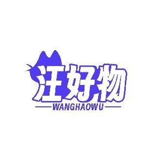汪好物 WANGHAOWU