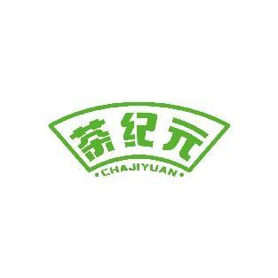 茶纪元