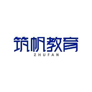 筑帆教育 ZHUFAN