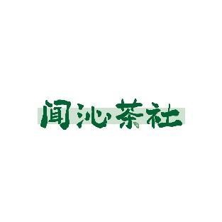 闻沁茶社
