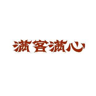 满客满心