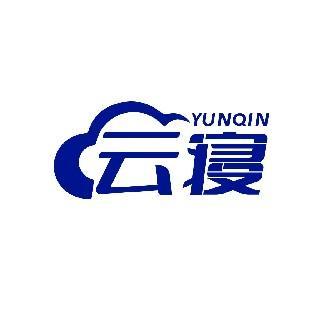 云寝