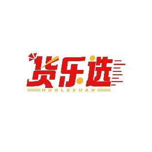 货乐选
