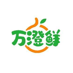 万澄鲜