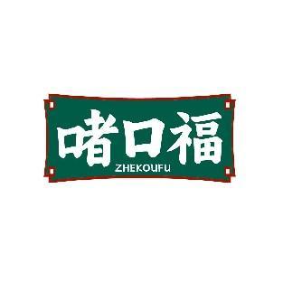 啫口福