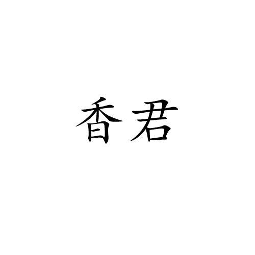 香君