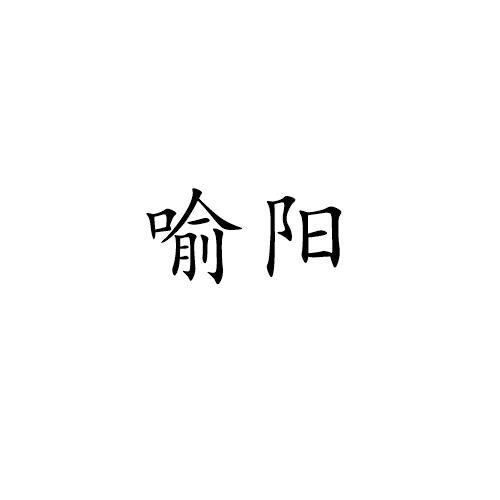 喻阳