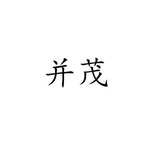 并茂