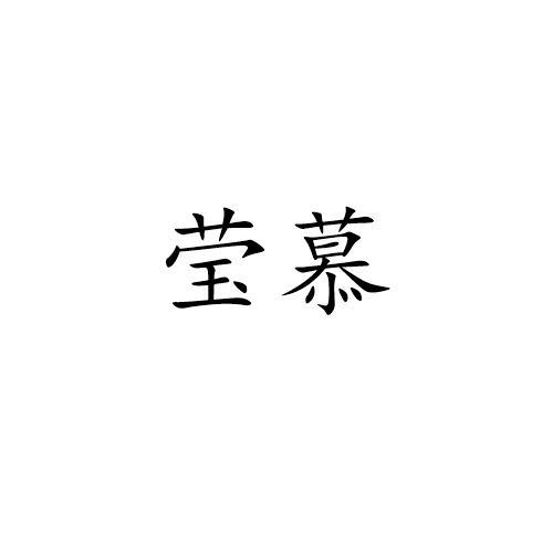 莹慕