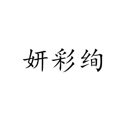 妍彩绚