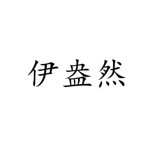 伊盎然