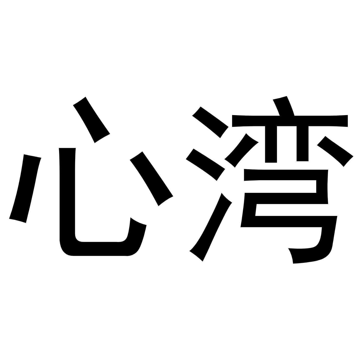 心湾
