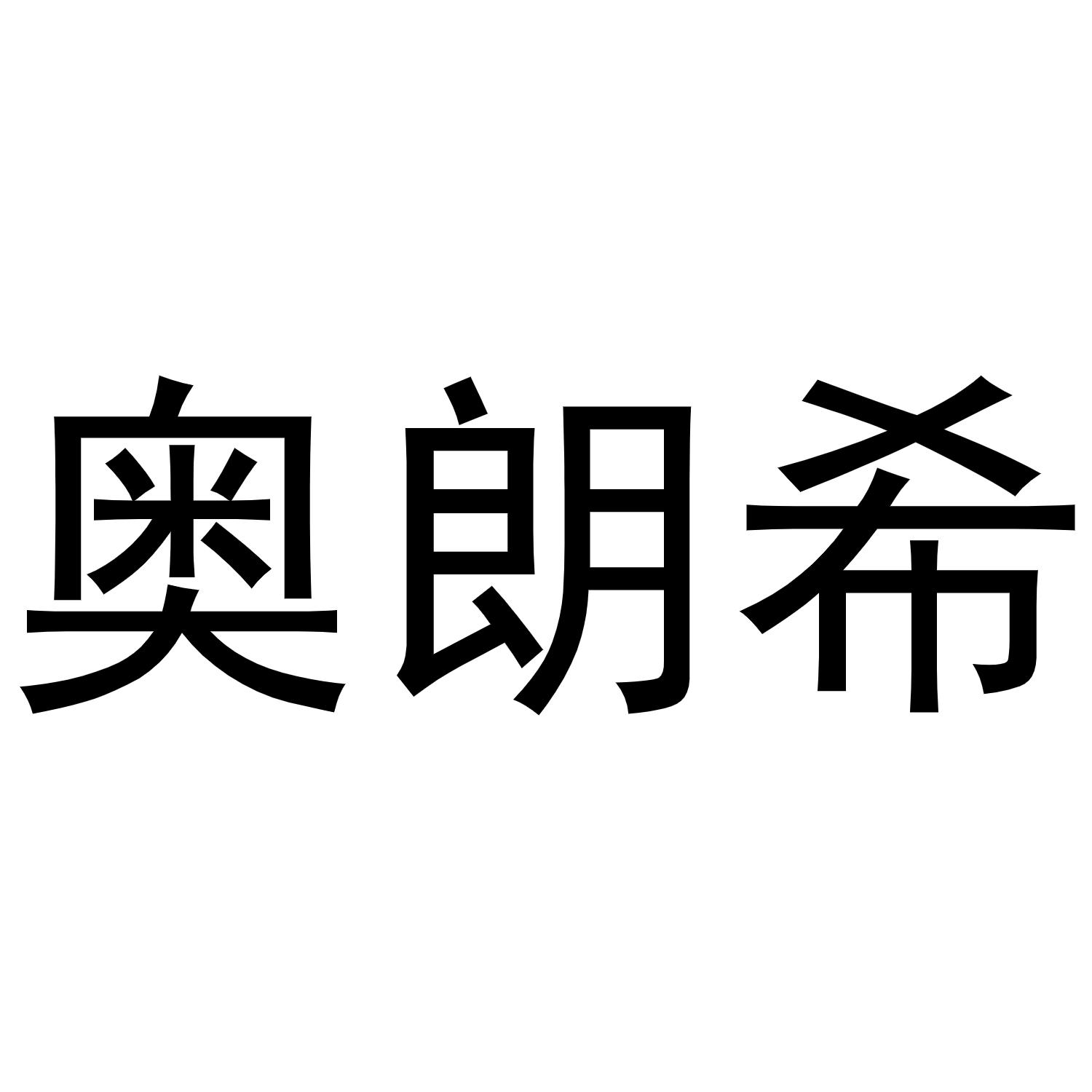 奥朗希