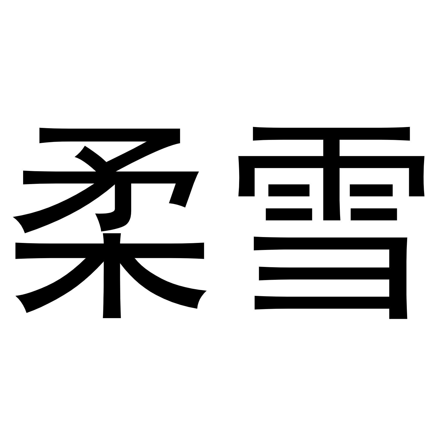 柔雪