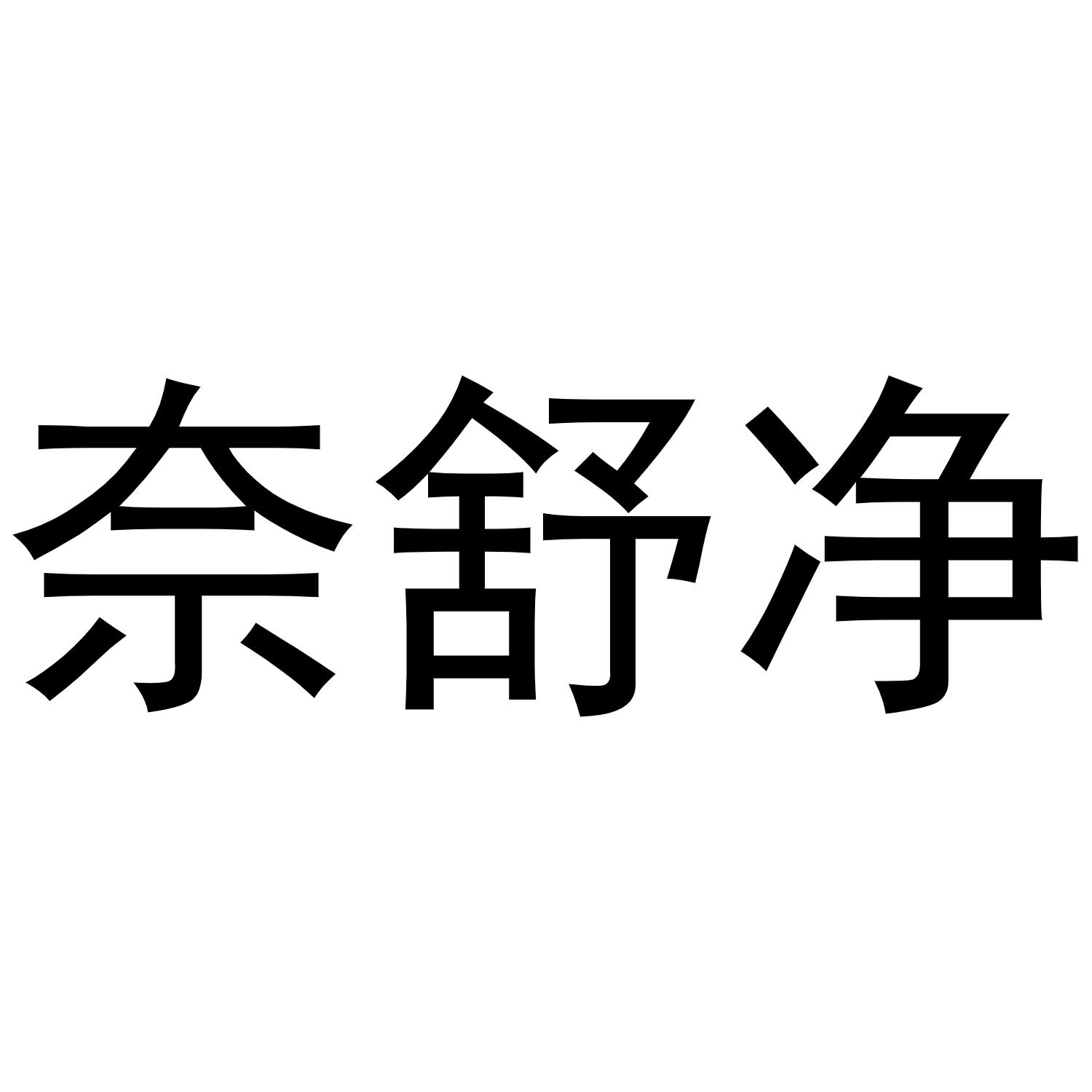 奈舒净