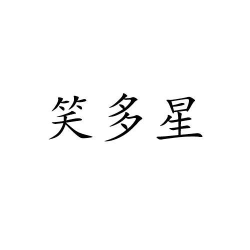 笑多星