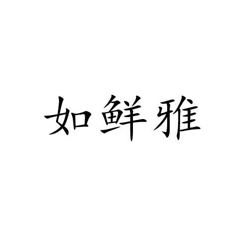 如鲜雅