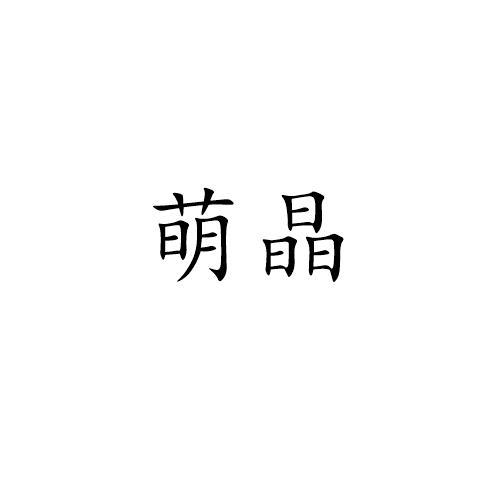 萌晶