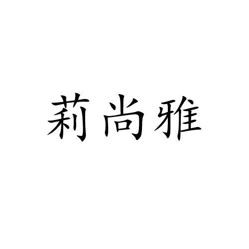 莉尚雅