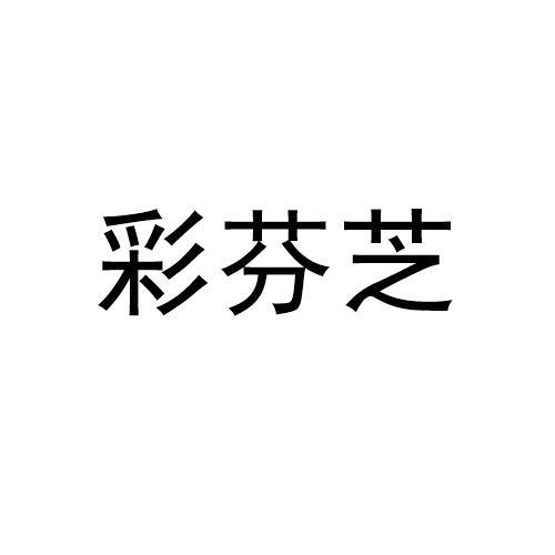 彩芬芝