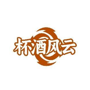 杯酒风云