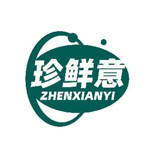 珍鲜意