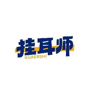挂耳师