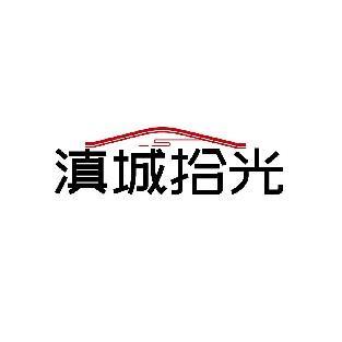滇城拾光