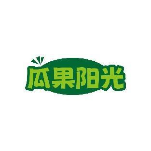 瓜果阳光