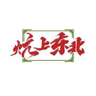 炕上东北