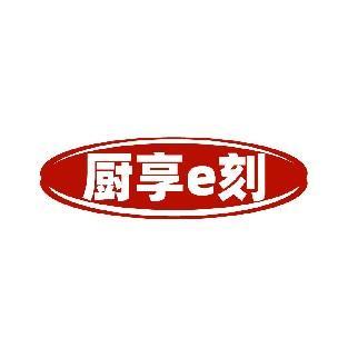 厨享E刻