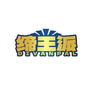 缔王派 DIVANPAL