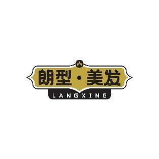 朗型美发 LANGXING