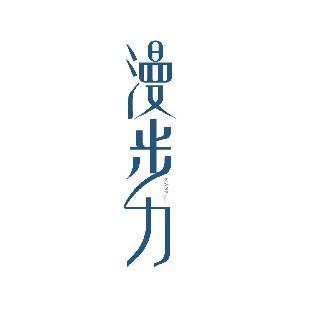 漫步力