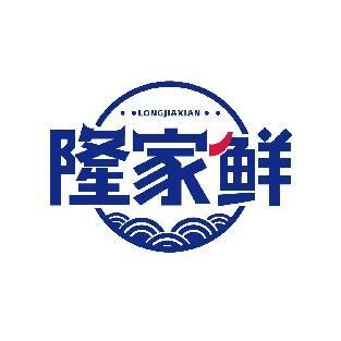 隆家鲜