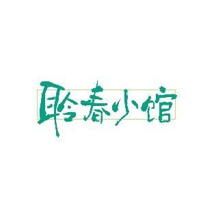 聆春小馆