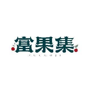 富果集