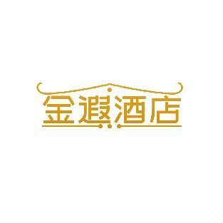 金遐酒店