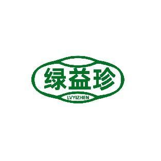 绿益珍