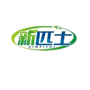 新匹士