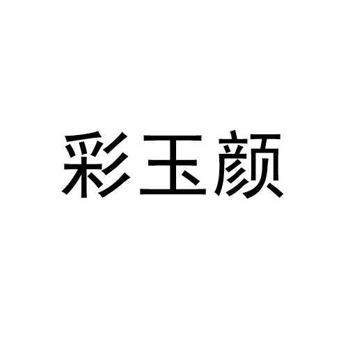 彩玉颜