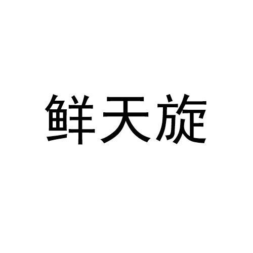 鲜天旋